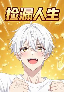 捡漏人生