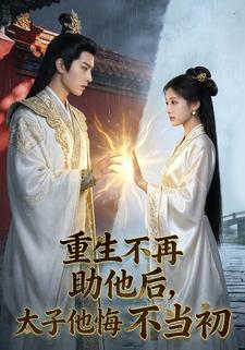 重生不再助他后，太子他悔不当初