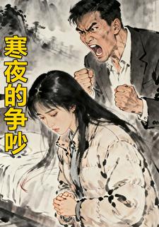 寒夜的争吵