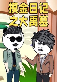 摸金日记之大禹墓