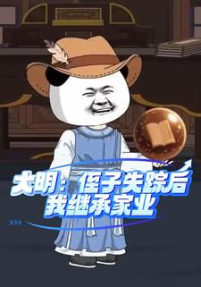 大明：侄子失踪后，我继承家业