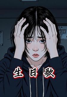 生日歌