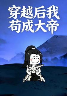 穿越后我苟成大帝