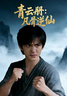 青云册：凡骨逆仙