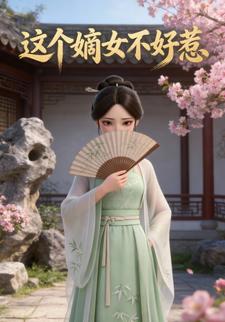 这个嫡女不好惹