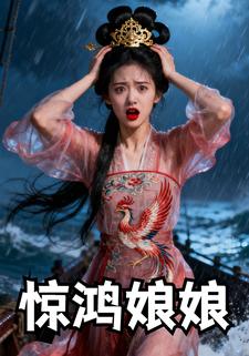 惊鸿娘娘