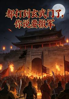 都打到玄武门了，你说要撤军