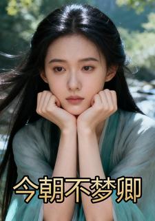 今朝不梦卿