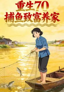 重生70捕鱼致富养家