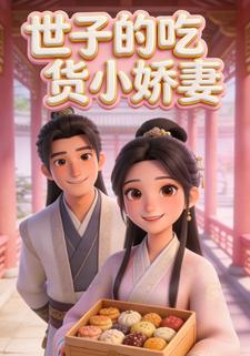 世子的吃货小娇妻