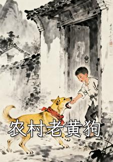 农村老黄狗