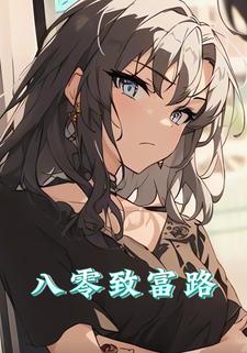 八零致富路