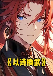 以诗换武