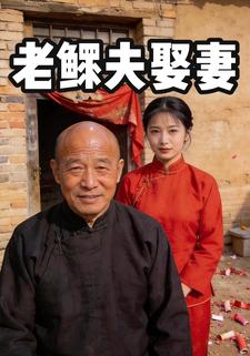 老鳏夫娶妻