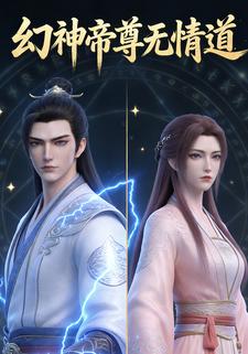 幻神帝尊无情道