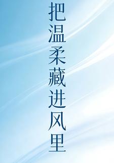 把温柔藏进风里