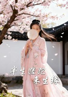 半生蹉跎来生缘