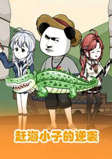 赶海小子的逆袭