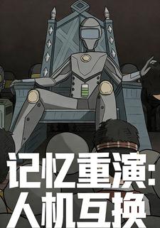 记忆重演：人机互换