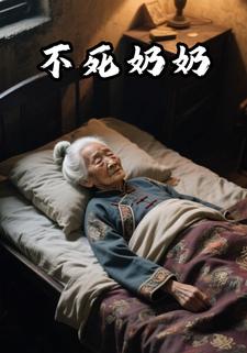 不死奶奶