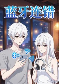 蓝牙连错