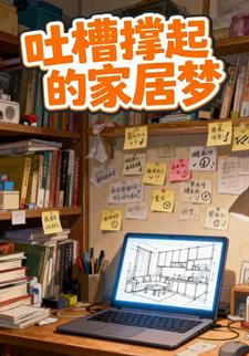 吐槽撑起的家居梦