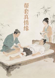 帮套真情缘