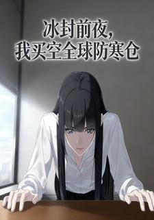 冰封前夜，我买空全球防寒仓