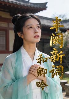 半阙新词和卿吟