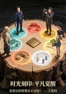 时光刻印：平凡觉醒