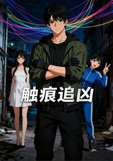 触痕追凶