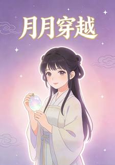 月月穿越
