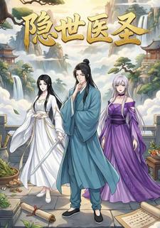 隐世医圣