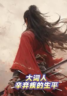 大词人辛弃疾的生平