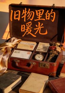旧物里的暖光