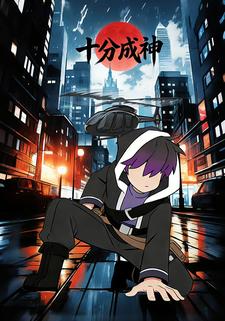 十分成神