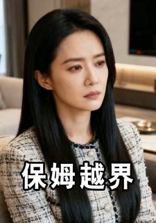 保姆越界