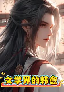文学界的韩愈
