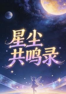 星尘共鸣录