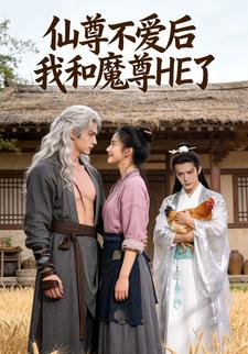 仙尊不爱后我和魔尊HE了
