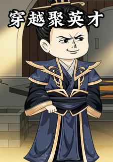 穿越聚英才