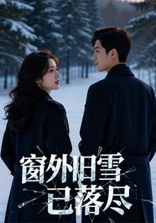 窗外旧雪已落尽