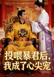 投喂暴君后，我成了心尖宠