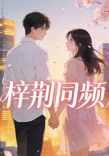 梓荆同频