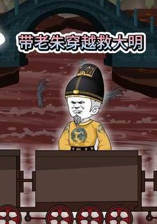 带老朱穿越救大明