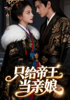 只给帝王当亲娘