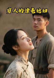 穷人的漂亮媳妇