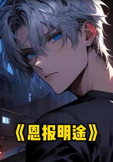 恩报明途
