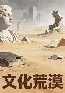 文化荒漠