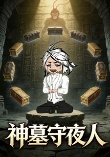 神墓守夜人